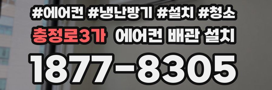 충정로3가 에어컨 배관 설치
