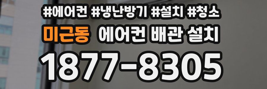 미근동 에어컨 배관 설치