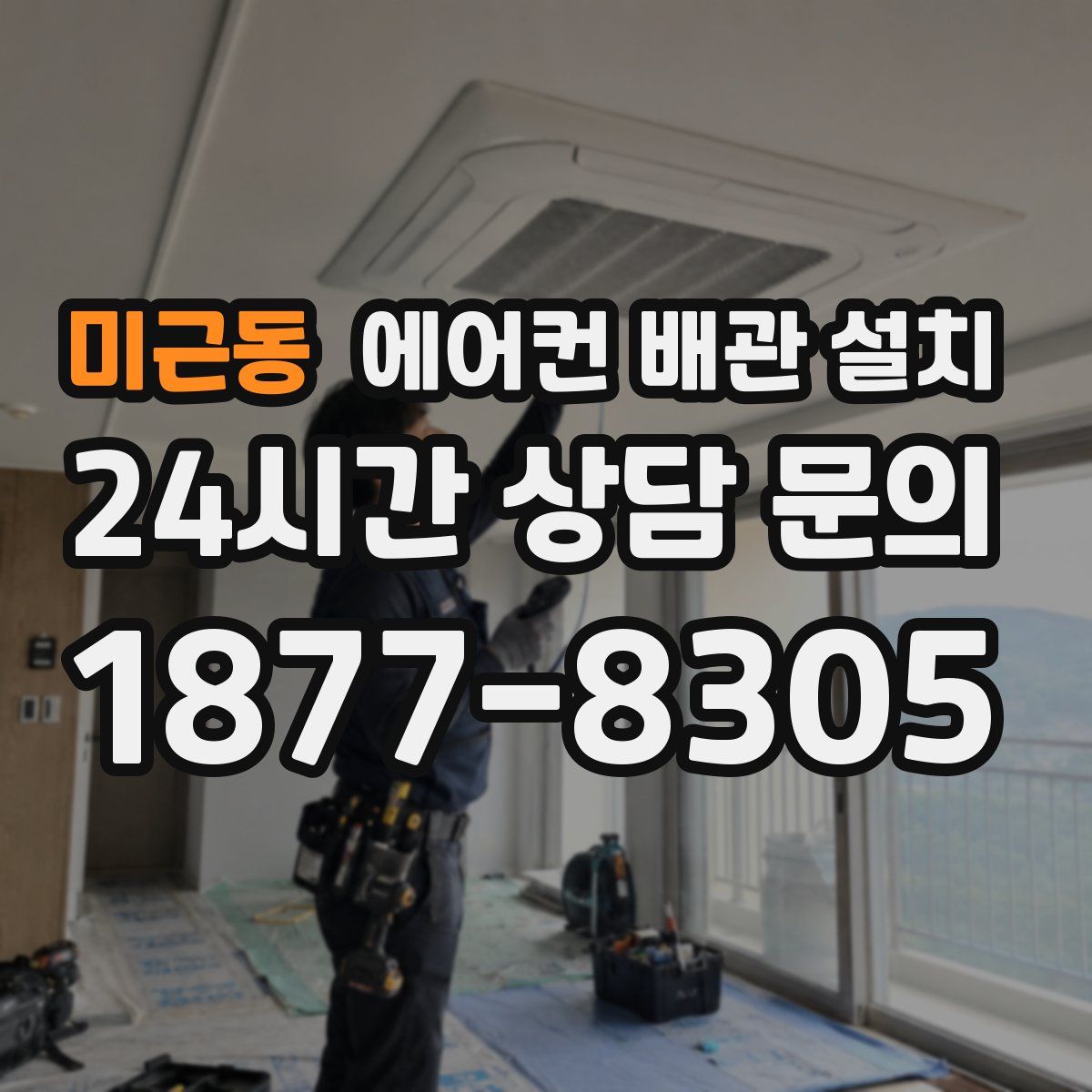 미근동 에어컨 배관 설치
