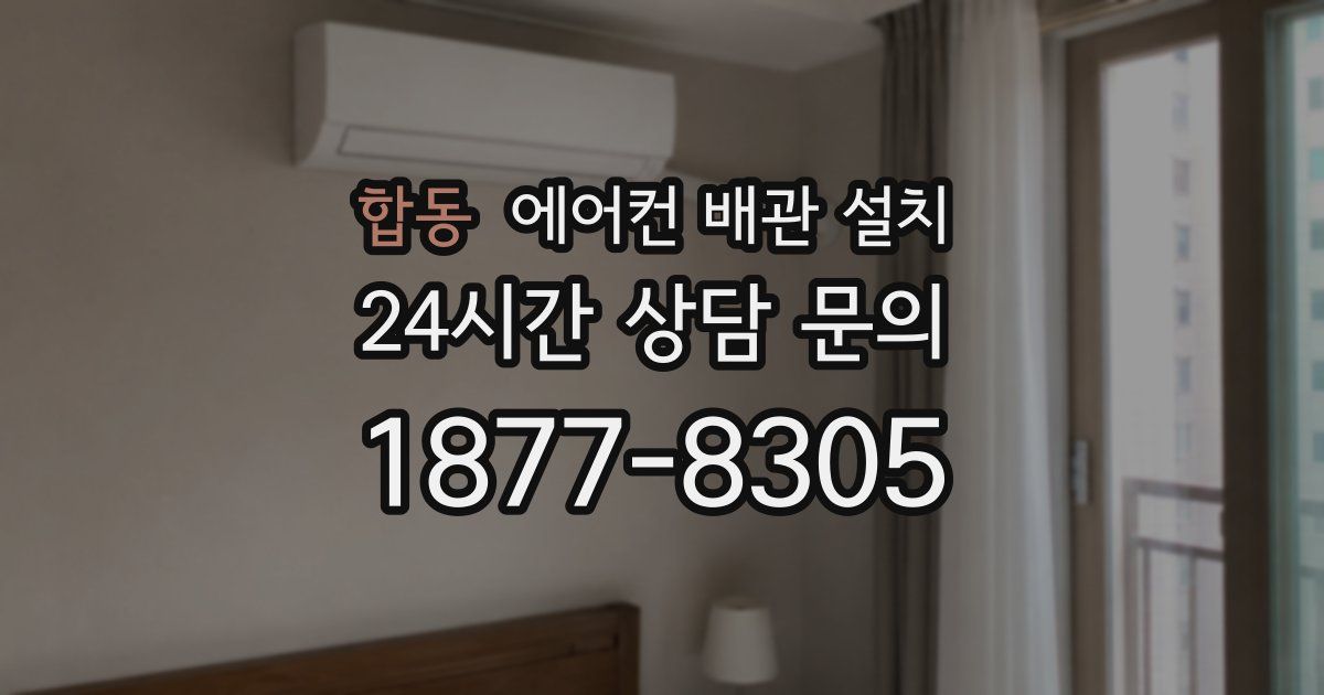 합동 에어컨 배관 설치