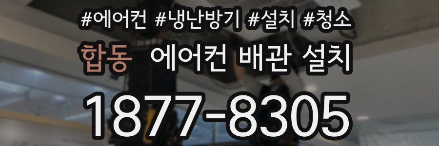합동 에어컨 배관 설치
