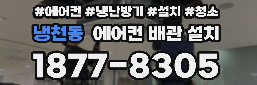 냉천동 에어컨 배관 설치
