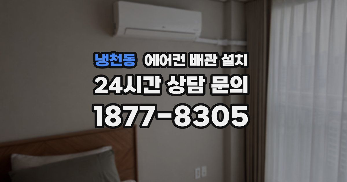 냉천동 에어컨 배관 설치