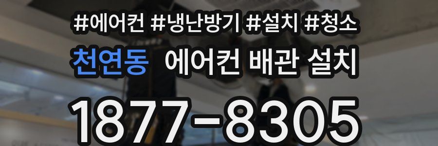 천연동 에어컨 배관 설치