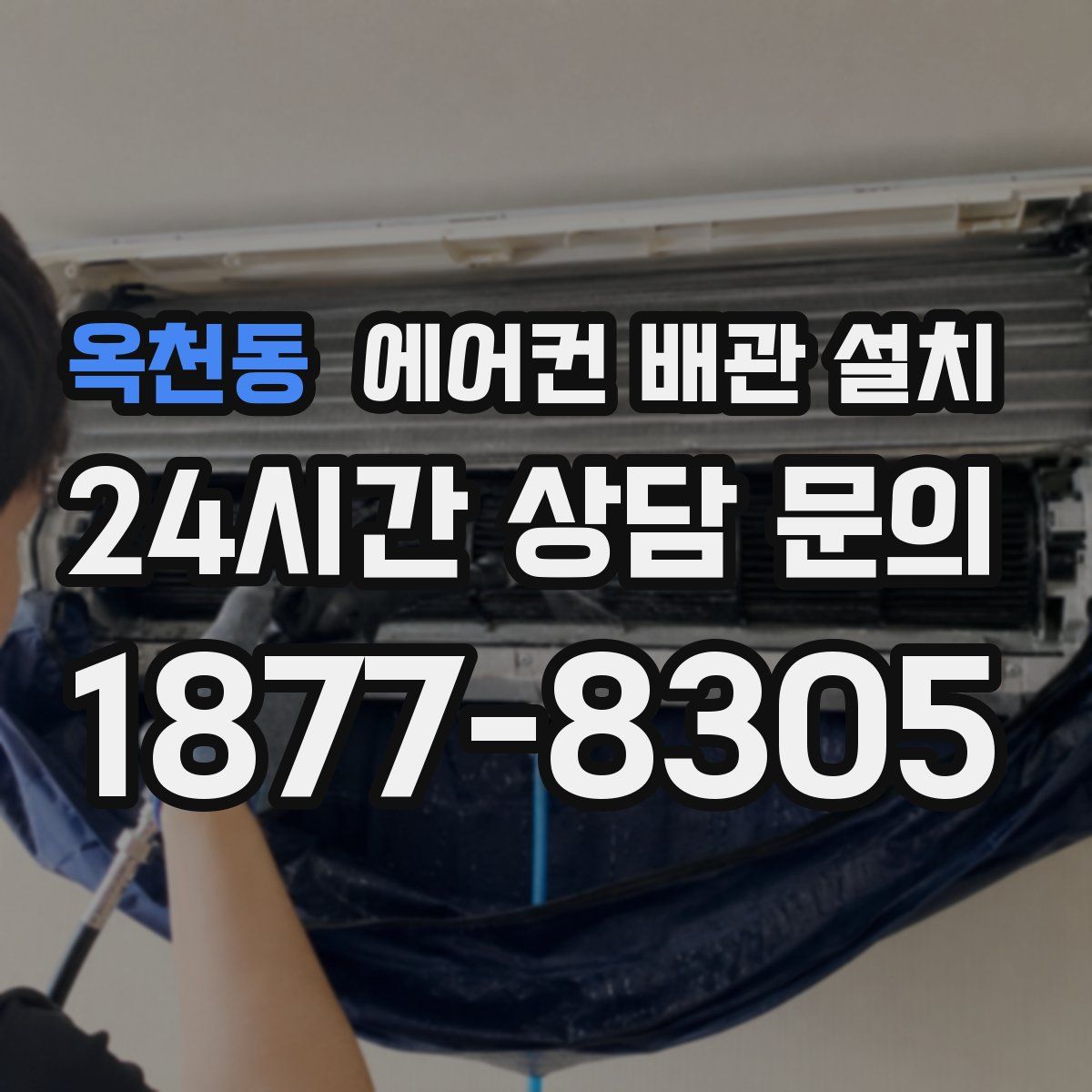 옥천동 에어컨 배관 설치