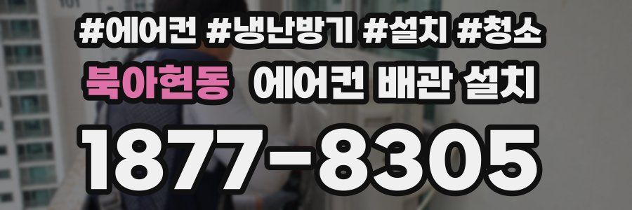 북아현동 에어컨 배관 설치