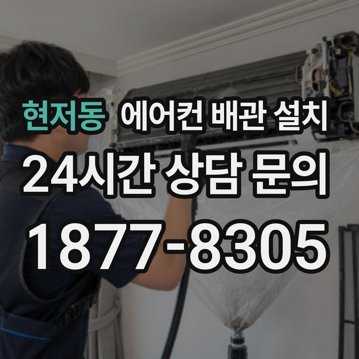 현저동 에어컨 배관 설치