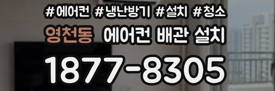 영천동 에어컨 배관 설치