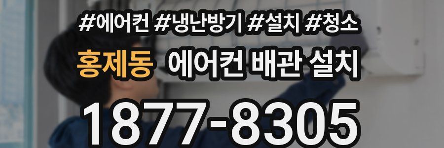 홍제동 에어컨 배관 설치