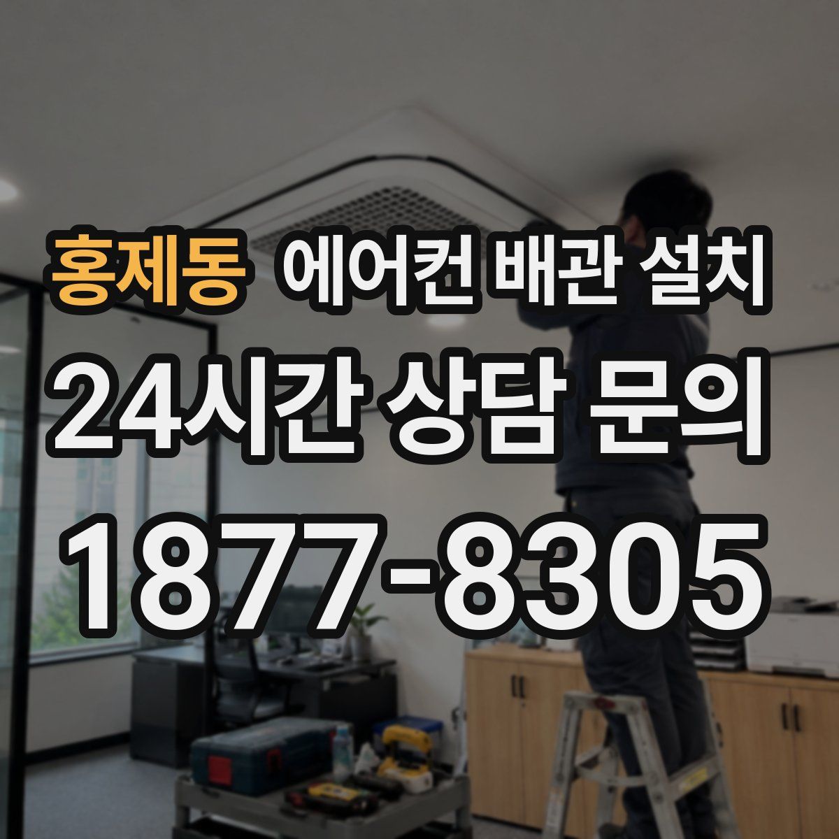 홍제동 에어컨 배관 설치