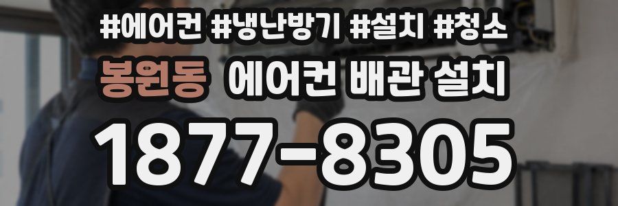 봉원동 에어컨 배관 설치