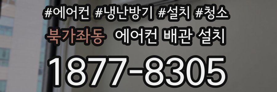 북가좌동 에어컨 배관 설치
