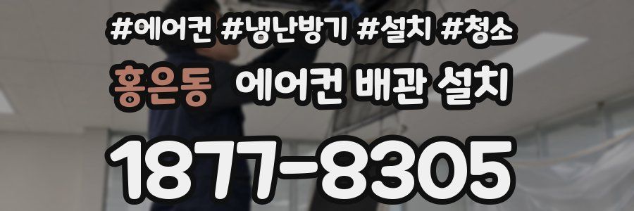 홍은동 에어컨 배관 설치