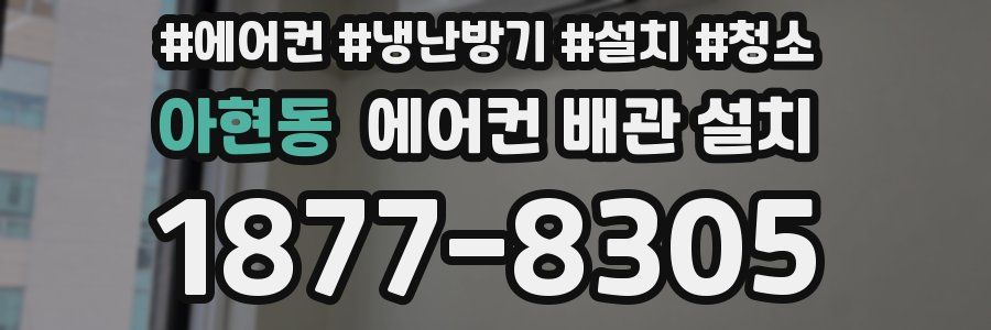 아현동 에어컨 배관 설치