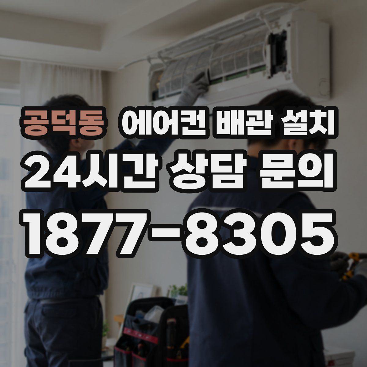 공덕동 에어컨 배관 설치