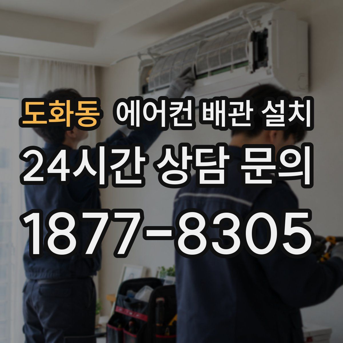 도화동 에어컨 배관 설치
