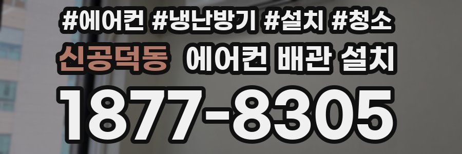 신공덕동 에어컨 배관 설치