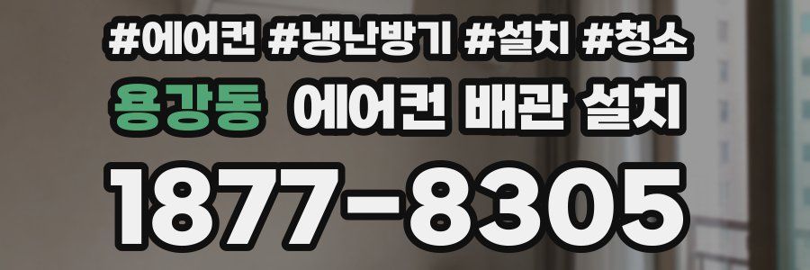 용강동 에어컨 배관 설치