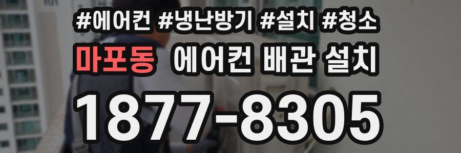 마포동 에어컨 배관 설치