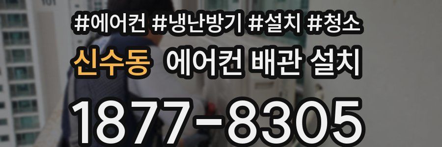 신수동 에어컨 배관 설치