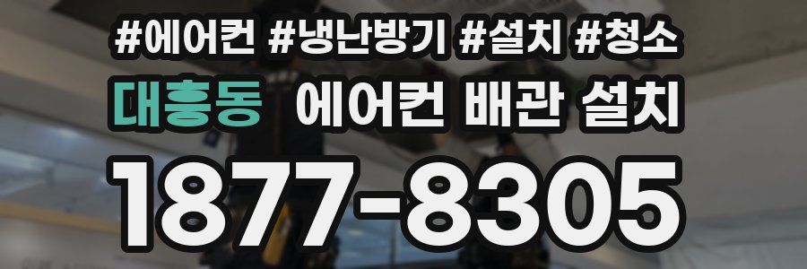 대흥동 에어컨 배관 설치