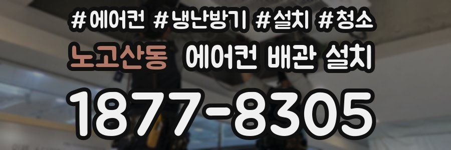 노고산동 에어컨 배관 설치