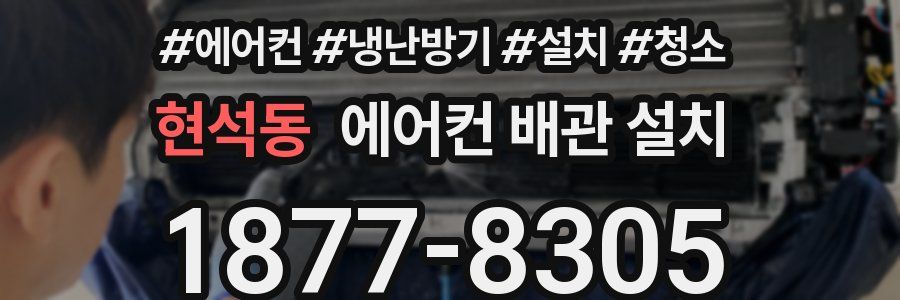 현석동 에어컨 배관 설치