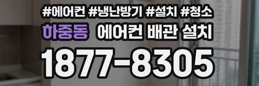 하중동 에어컨 배관 설치