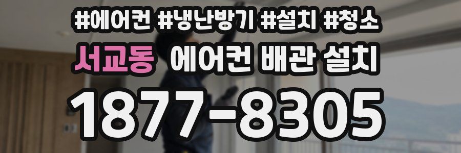 서교동 에어컨 배관 설치