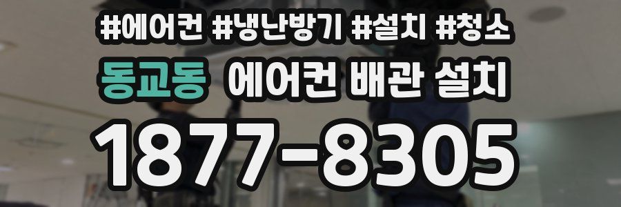 동교동 에어컨 배관 설치