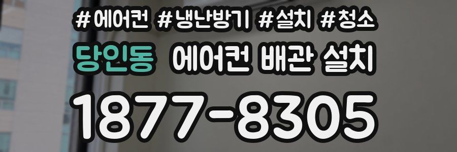 당인동 에어컨 배관 설치