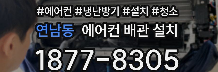 연남동 에어컨 배관 설치