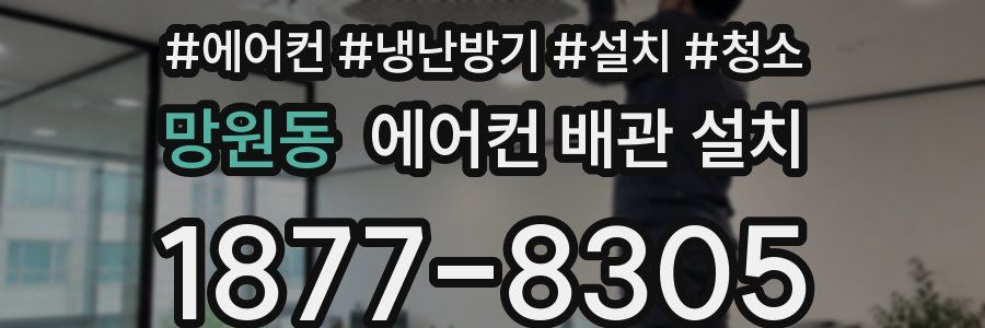 망원동 에어컨 배관 설치