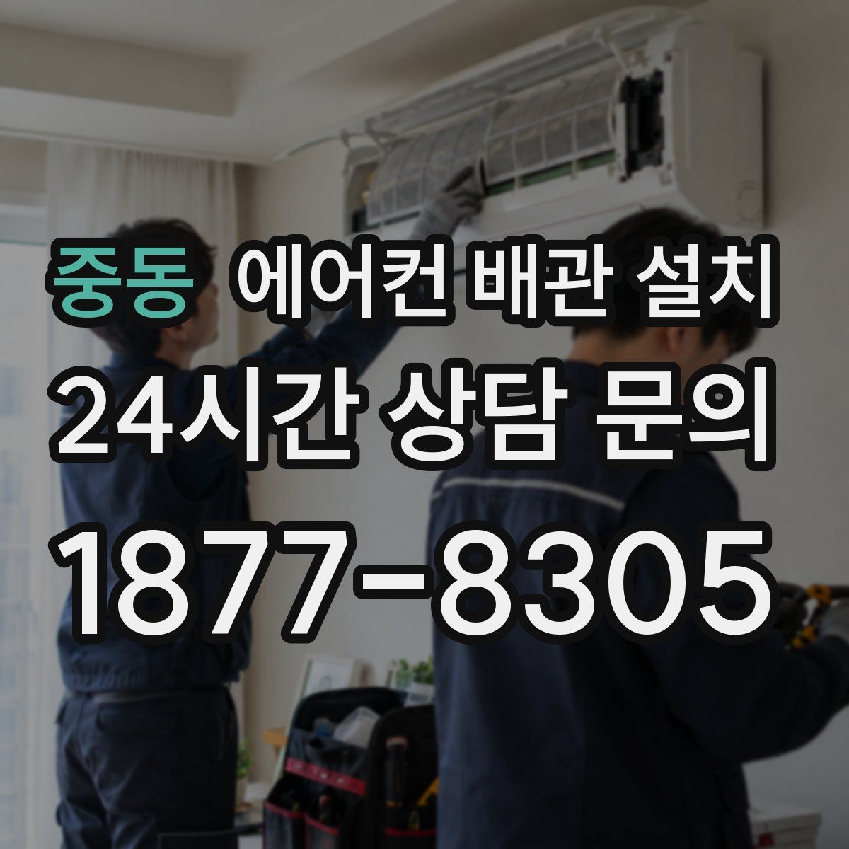 중동 에어컨 배관 설치