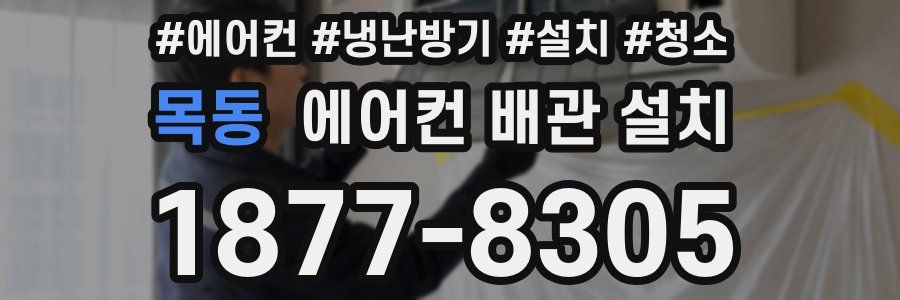 목동 에어컨 배관 설치