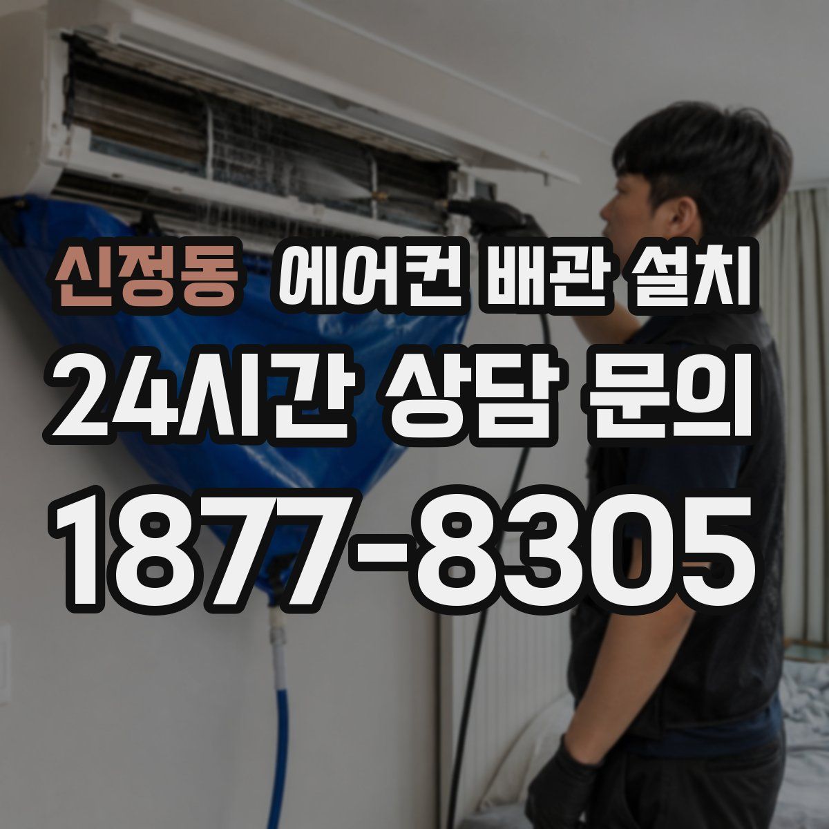 신정동 에어컨 배관 설치