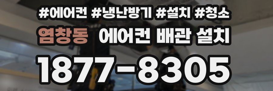 염창동 에어컨 배관 설치