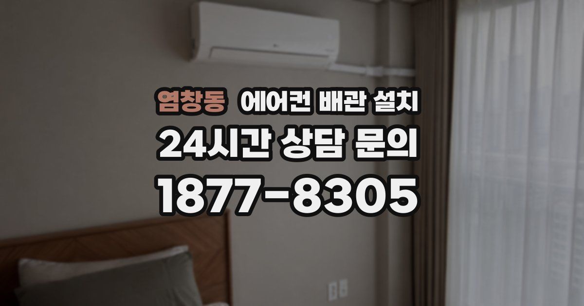 염창동 에어컨 배관 설치