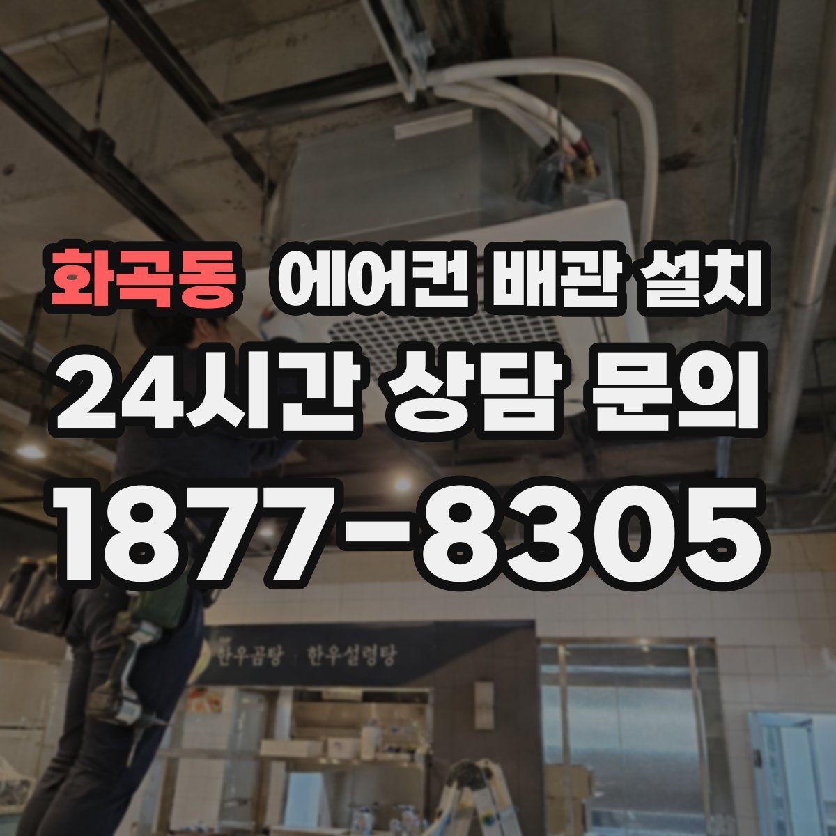 화곡동 에어컨 배관 설치