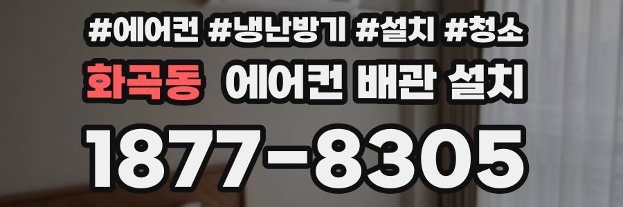 화곡동 에어컨 배관 설치