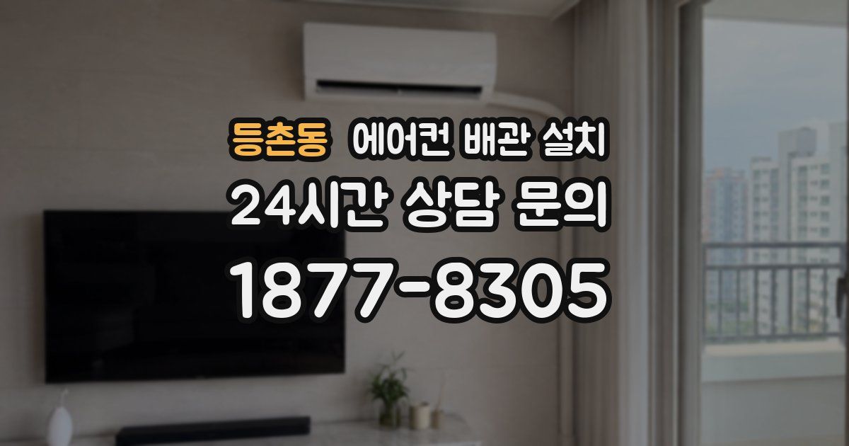 등촌동 에어컨 배관 설치