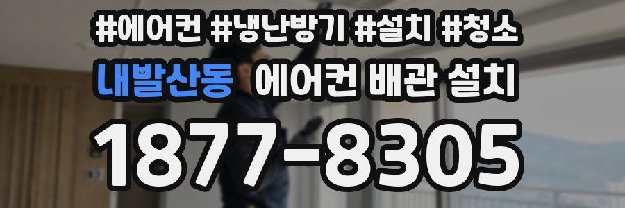 내발산동 에어컨 배관 설치