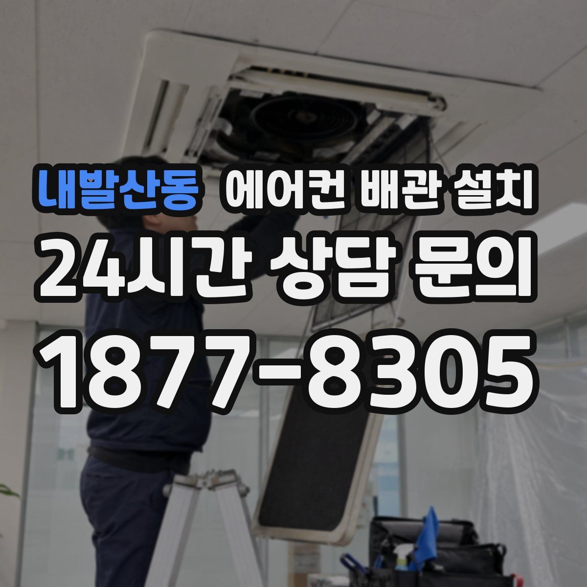 내발산동 에어컨 배관 설치