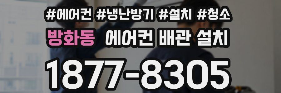 방화동 에어컨 배관 설치