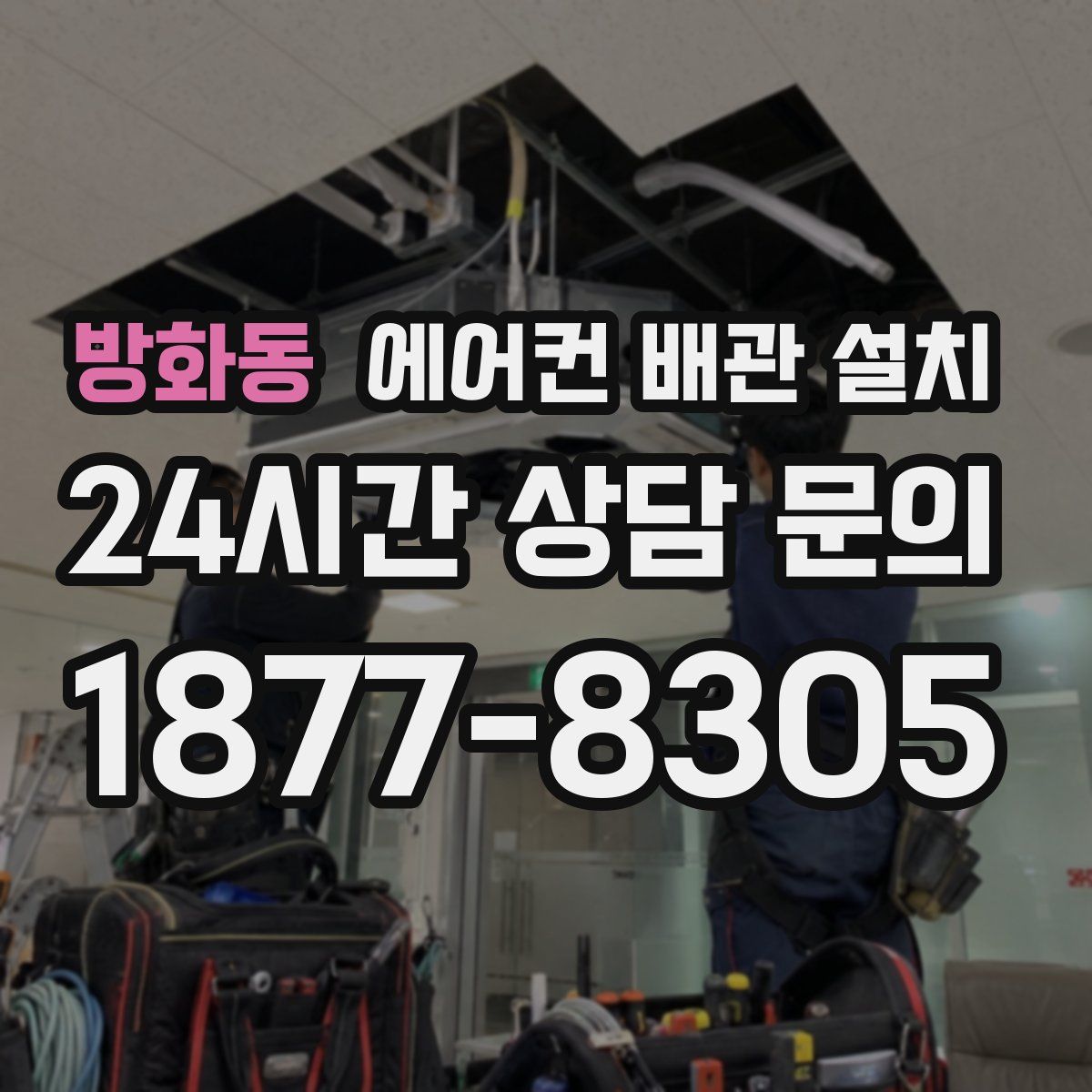 방화동 에어컨 배관 설치