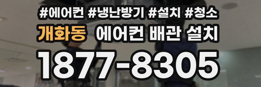 개화동 에어컨 배관 설치