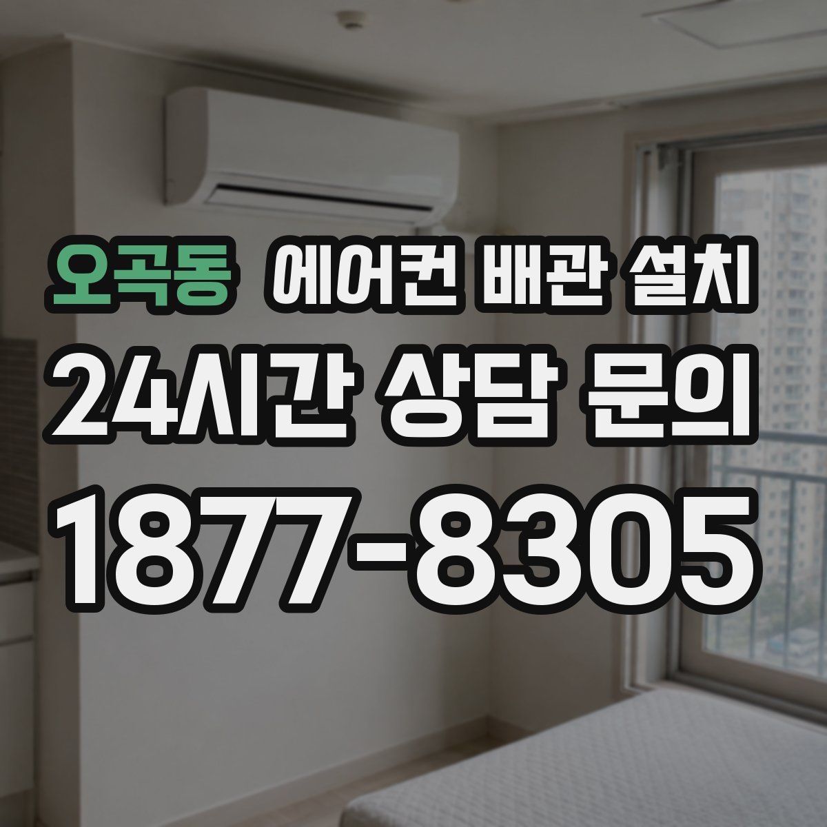 오곡동 에어컨 배관 설치