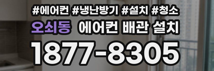 오쇠동 에어컨 배관 설치