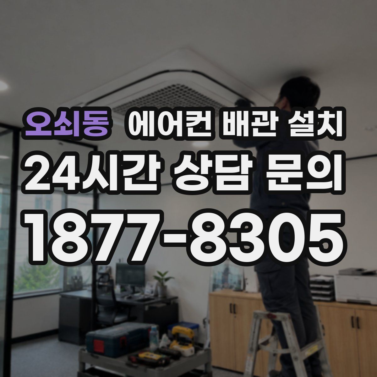 오쇠동 에어컨 배관 설치