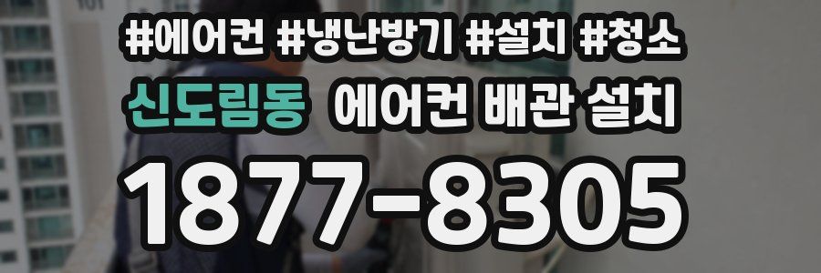 신도림동 에어컨 배관 설치